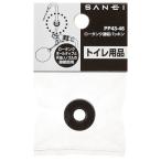 三栄水栓[SANEI] トイレ用品・ボールタップ ロータンク部品 ロータンク連結パッキン 【PP43-47】