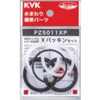 ゆうパケット対応可 KVK【PZ5011XP】Xパッキンセット パーツ