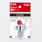 KVK шланг . комплект 13(1|2) для PZK20 труба PZK20