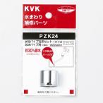 KVK вентиль труба пена . комплект 13(1|2) пена . труба для PZK24 труба PZK24