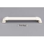 【ゆうパケット対応品】 【即日】 パナソニック Panasonic 2枚折り戸用 棒状バー型把手(W800ドア用) RLXGVGA140Z