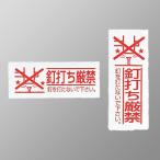 KVK ケーブイケー 釘打ち厳禁シール【RM-KD2】