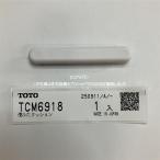 TOTO トイレ【TCM6918】便ふたクッション ※特注品・キャンセル不可