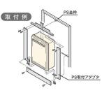 リンナイ　ガス給湯器　部材　PS取付アダプタ　【UOP-G030-17T-20】ガス給湯器給湯専用タイプ【UOPG03017T20】