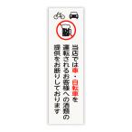 光 HIKARI 車・自転車 飲酒運転禁止プレート UP260-46