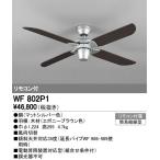 オーデリック シーリングファン 【WF 802P1】【WF802P1】