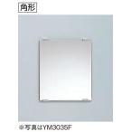 TOTO アクセサリ 化粧鏡 耐食鏡 YM3545F 角形 ym3545f
