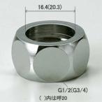KVK フレキホース用ナット 13(1／2)用 ナット穴径16.4 Z738-13 フレキホース Z73813