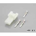 キタコ K-CON コネクターSET（HM 防水/MT 防水/HM） HM  2 極/ オスオス端子× 2個　2P オスカプラー× 1個入 0900-755-02040