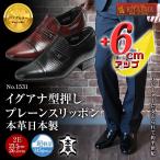 ビジネスシューズ 軽量 シークレットシューズ イグアナ 型押し プレーン 6ｃｍアップ 日本製  スリッポン No.1531