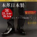 ビジネスシューズ 23.5cm〜26.5cmまで 本革 日本製 ロングノーズ 外羽根 プレーン No.372