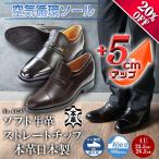 ★セール20%OFF★シークレットシューズ ビジネスシューズ 通気性 軽量 5ｃｍアップ 日本製  牛革 モストレートチップ スリッポン No.6150