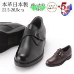 シークレットシューズ ビジネスシューズ 本革 国産 幅広 ゆったり 4E 牛革 モンク プレーン 5.5cmアップ No.921