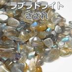 Yahoo! Yahoo!ショッピング(ヤフー ショッピング)ラブラドライト さざれ（約100g749円） ラブラドライトさざれ 天然石 さざれ