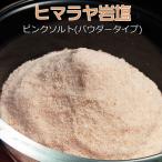 Yahoo! Yahoo!ショッピング(ヤフー ショッピング)ヒマラヤ岩塩 ピンクソルト （パウダータイプ） （100g236円） パキスタン産 盛り塩 清め塩