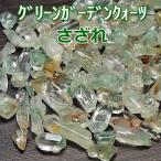 グリーンガーデンクォーツ さざれ(約100g875円) グリーンガーデンクォーツさざれ 天然石 さざれ
