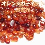 Yahoo! Yahoo!ショッピング(ヤフー ショッピング)オレンジガーネット さざれ（約100g725円） オレンジガーネットさざれ 天然石 さざれ