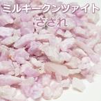 Yahoo! Yahoo!ショッピング(ヤフー ショッピング)クンツァイト 原石 さざれ（約100g700円） ブラジル産 天然石