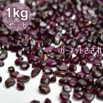 Yahoo! Yahoo!ショッピング(ヤフー ショッピング)AAA ガーネット さざれ （1kg） 小粒 インド テランガーナ産 パワーストーン 柘榴石 浄化 原石 さざれ石