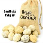 ミニサイズ 約1.5kgセット モロッコ産 ジオード 割れていないジオード 可愛いサイズの詰め合わせ オリジナル麻袋入り アソートセット 晶洞 水晶 原石 石ガチャ