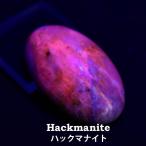 ハックマナイト ハックマン石 ルース 希少 蛍光鉱物 ミャンマー産 変色 カボション マクラメ 裸石 天然石 パワーストーン