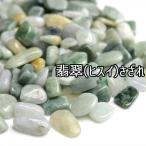 翡翠ジェイドさざれミャンマー産成功...