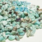 Yahoo! Yahoo!ショッピング(ヤフー ショッピング)ラリマー さざれ （約100g1750円） ペクトライト さざれ石 天然石 パワーストーン