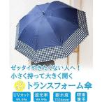 晴雨兼用傘 トランスフォーム傘 [ギンガムチャック/ネイビー / 45cm〜60cm ] 遮光率99.99% 日傘 雨傘 27020 (ネイビー)