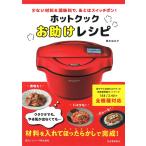 ホットクックお助けレシピ: 少ない材料＆調味料で、あとはスイッチポン！