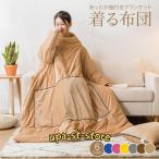 着る布団 ロング 着る毛布 ふとん ブランケット 袖付き 布団 手が出せる あったかグッズ