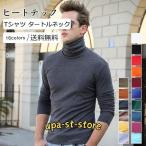 ヒートテック メンズ Tシャツ 無地 タートルネック 長袖 ス カジュアル インナー 着心地いい かっこいい 男性用 きれいめ おしゃれ