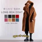 ボアコート ボア もこもこ 包まれ ボアコート ロングコート ロング アウター フード フリース ファー レディース ロングアウター ビッグシルエット フードコート