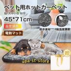 ペット ホットカーペット防水 ペット用カーペット 滑り止め 猫用のカーペット 洗える 45cm*71cm 電気毛布 ブランケット 加熱パッド電気カーペット 猫 犬用