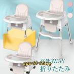 進化版 ベビーチェア 折り畳み 3WAY ローチェア スマートハイチェア 赤ちゃん用 幼児 キッズ お食事椅子 離乳食 テーブルチェア 出産祝い ベルト付き