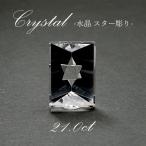 宝石ルース、裸石 水晶スター彫り ルース ブラジル産 手彫り 21.00ct 4月誕生石 天然石