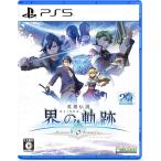 【新品】PS5 英雄伝説 界の軌跡 -Farewell, O Zemuria-