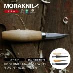 モーラナイフ ウッドカービング 106 ラミネートスチール Morakniv | ナイフ 木工用ナイフ 木工ナイフ 工作 彫刻 彫刻刀 木工彫刻 木彫り ウッドワーク 木材