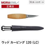 モーラナイフ ウッドカービング 120 ラミネートスチール Morakniv | ナイフ 木工用ナイフ 木工ナイフ 工作 彫刻 木工彫刻 木彫り DIY ウッドワーク 木材