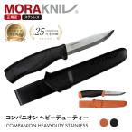 モーラナイフ コンパニオン ヘビーデューティー ステンレス Morakniv 正規品 | ナイフ キャンプ キャンプ用品 アウトドア 料理 釣り 登山