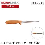 モーラナイフ ハンティング ナロー ボーニング ステンレス Morakniv 正規品 | 狩猟 狩り ハンティング シース付