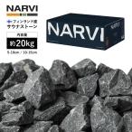 NARVI ナルヴィ サウナストーン 20kg / 5-10cm