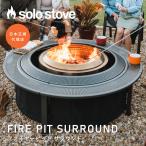 【レンジャー・ボンファイヤー用】ソロストーブ ファイヤーピット サラウンド Solo Stove | 焚き火台 焚火台 焚火 ストーブ テーブル BBQ グランピング キャンプ