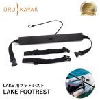 オルカヤック フットレスト ORU KAYAK | レイク用 取り付け簡単 工具不要 調整可能 カヤック マリンスポーツ 釣り 湖 海 川 アウトドア アウトドア用品