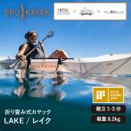 オルカヤック レイク ORU KAYAK | 1人乗り カヤック 折り畳み式 フォールディング 簡単設営 軽量 コンパクト 耐久性 ツーリング 釣り 湖 海 川