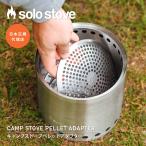 【キャンプファイヤー用】ソロストーブ ペレットアダプター Solo Stove | ペレット バーベキュー 焚き火 焚き火台 キャンプソロキャンプ アウトドア