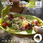 ウィルドゥ パスファインダーキット  Wildo 正規品 | キャンパープレート スポーク 収納袋付き カラビナ付き 軽量 カップ  コップ 皿 プレート マグカップ
