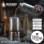 パスファインダー ボトルクックセット PATHFINDER | キャンプ アウトドア ソロキャンプ キャンプ用品 アウトドア用品 防災 登山 水筒 調理 調理器具 料理