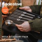 ソロストーブ メサ アクセサリーパック Solo Stove | スティック ペレット グランピング バーベキュー 調理器具 キャンプ アウトドア