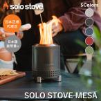 ソロストーブ メサ mesa Solo Stove  正規品 | ストーブ ウッドストーブ キャンプストーブ 二次燃焼 正規品