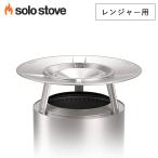 ソロストーブ ヒートディフレクター(レンジャー用) アクセサリー【正規品】 Solo Stove